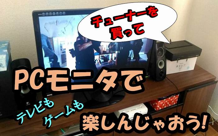 Pcモニタでテレビを見るならhdmi対応のチューナーを買おう