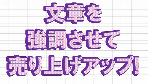 エクセルで文字をデザインして強調させる方法 基礎編