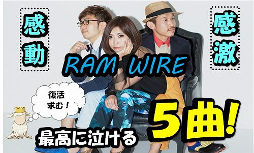 Ramwire ラムワイヤー の魅力的で感動する５つのpvと曲