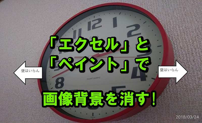 エクセルで画像の一部を透明にする方法!「ペイント」を併用しましょう!