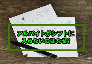 アルバイトはいるのにシフトが埋まらない原因と解決策の提案