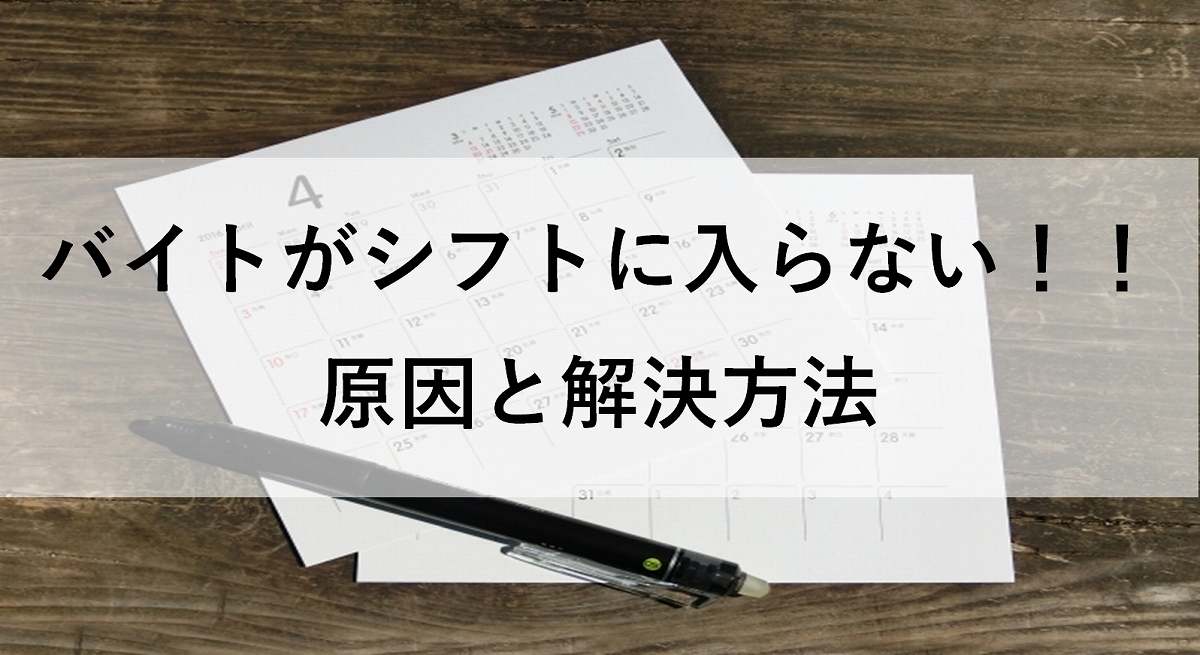 体験談 アルバイトがシフトに入らない理由 入ってもらうための考え方