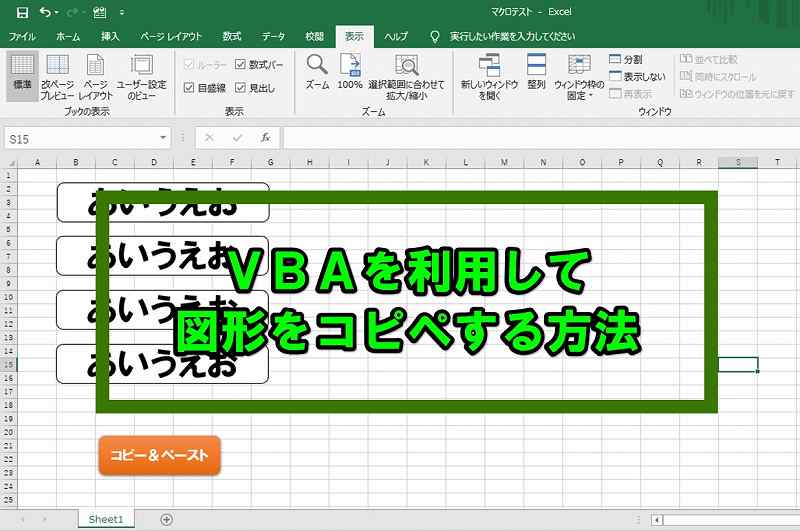 エクセル ｖｂａを用いて図形を1クリックでコピぺする方法