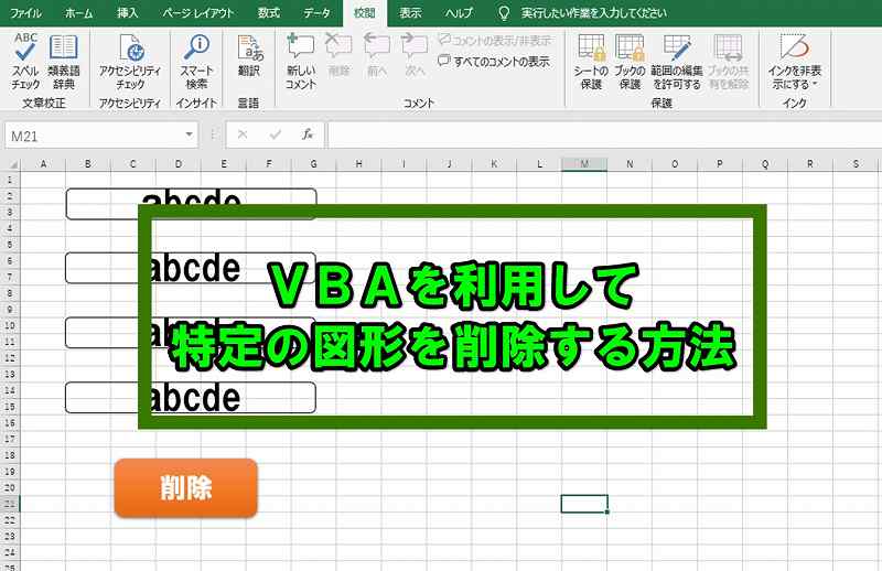 Vba 選択したセル範囲内にある図形を削除する方法