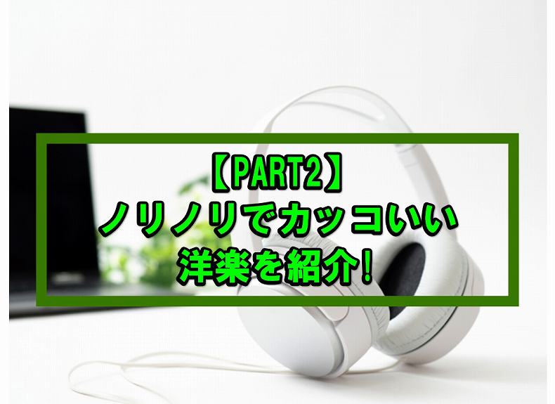 フィットネス系 心にグッとくるアップテンポな洋楽17曲を紹介