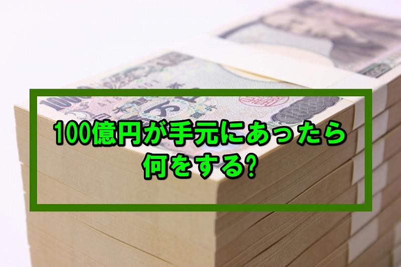 100億円があっても継続することは何か 金持ちの気分で考えてみよう