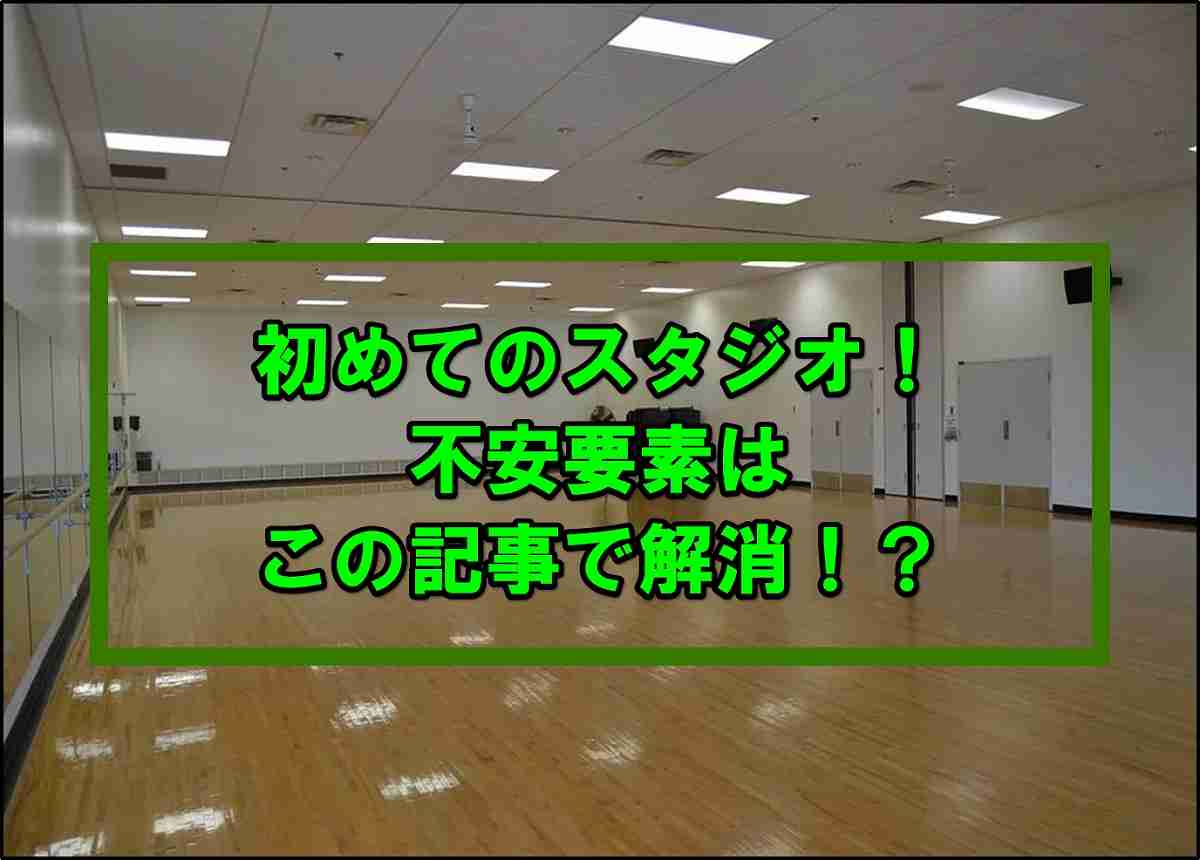 ジム 初めてのスタジオレッスン 不安なあれこれを現役インストラクターが斬る