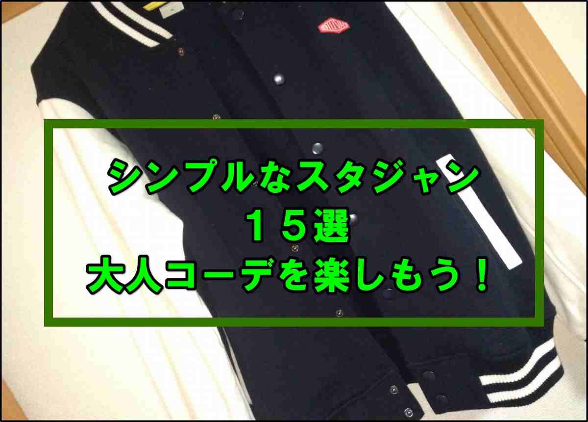 1万円以下で買える シンプルなスタジャン15選 大人コーデを極めよう