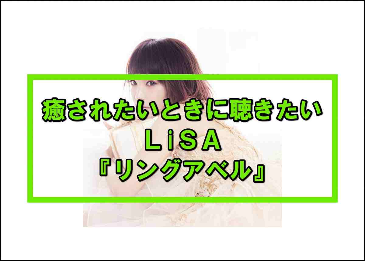 Lisa リングアベル 心にグッとくる素敵な曲でした