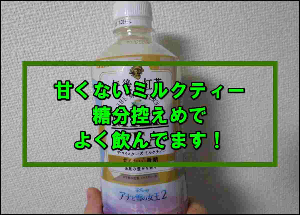 糖分60ｇの恐怖 甘いミルクティーを毎日飲み続けた私の末路