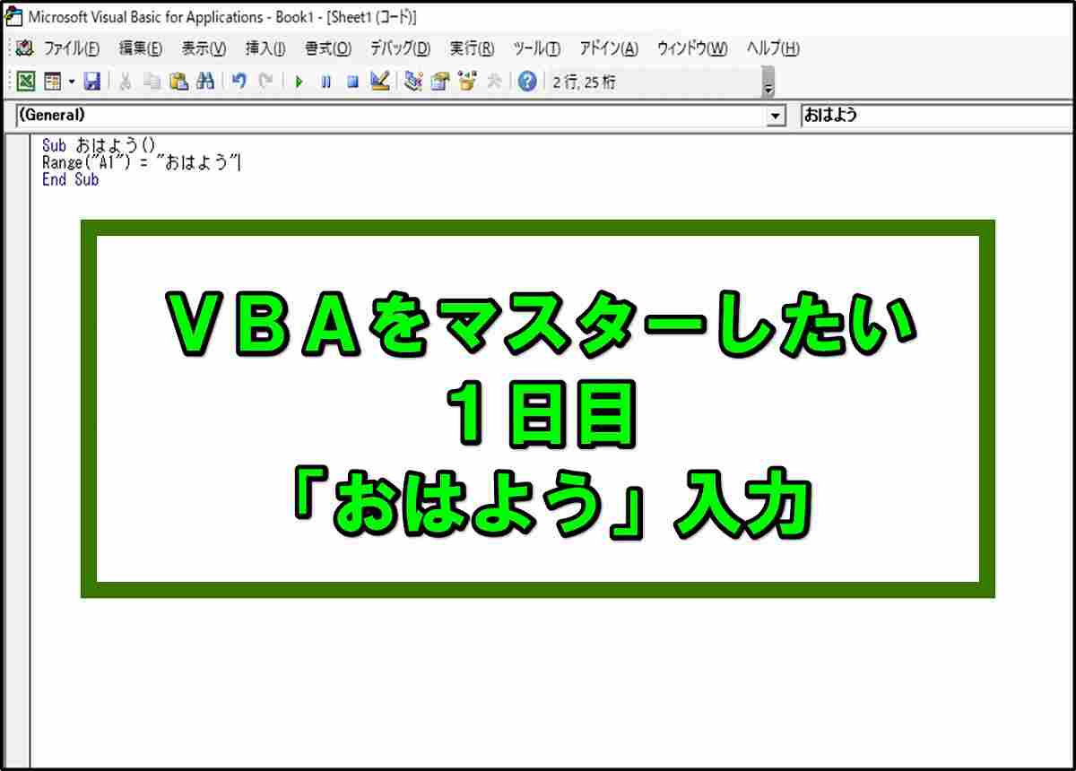 Vbaを基礎から勉強 セルa1に おはよう と入力する