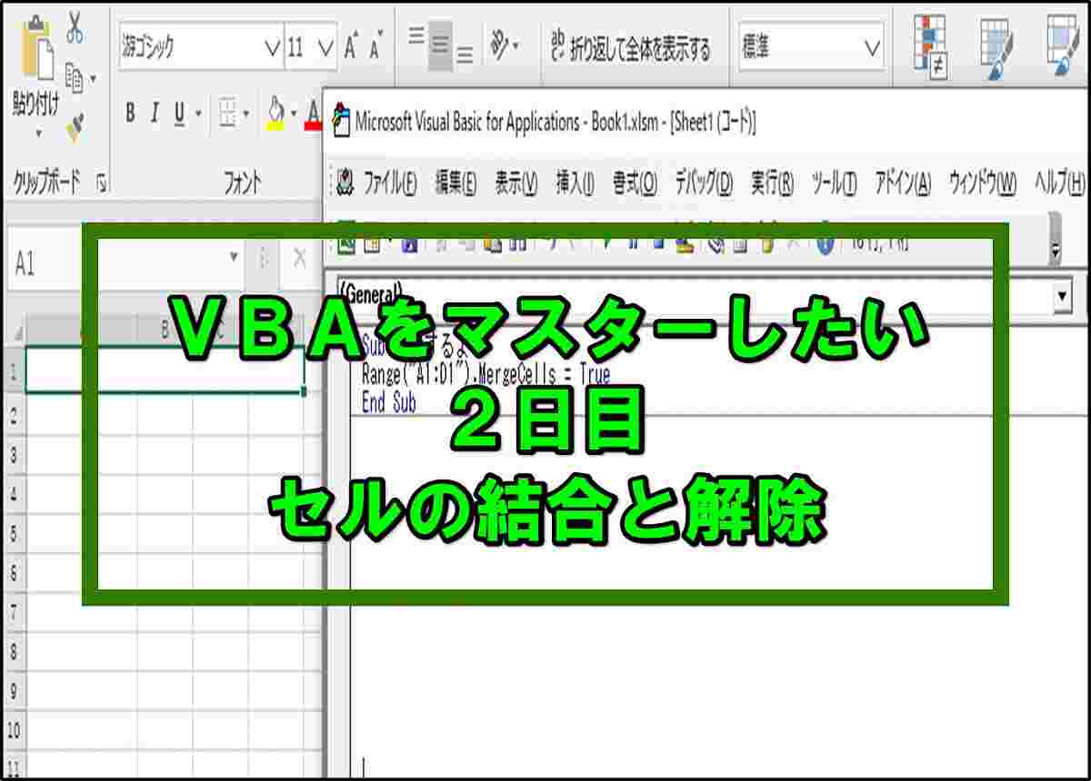 ｖｂａでセルの結合と解除をする構文の入力をしてみる