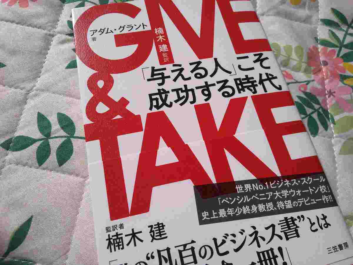 GIVE＆TAKEの本