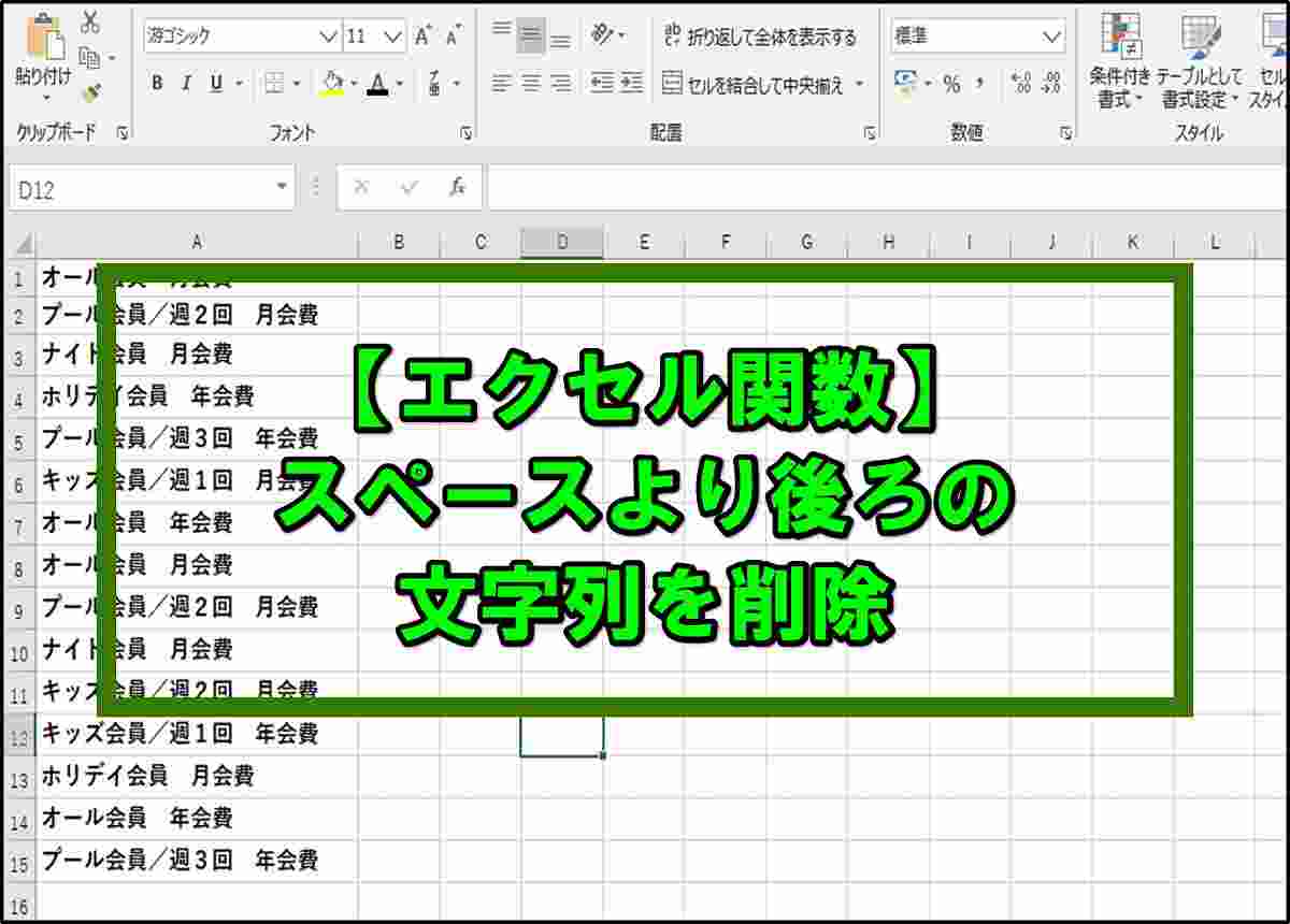 エクセル セル内でスペース以降の文字列を削除する方法