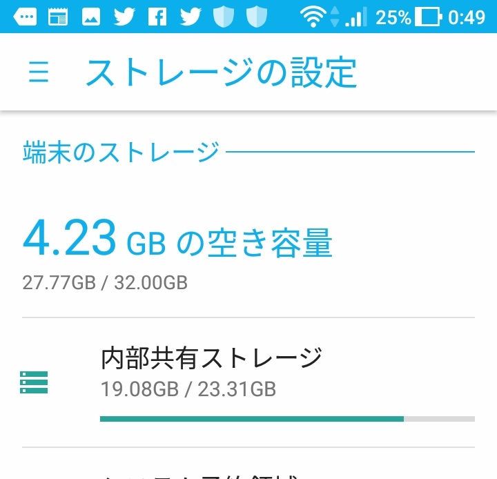 ストレージ容量のスクショ