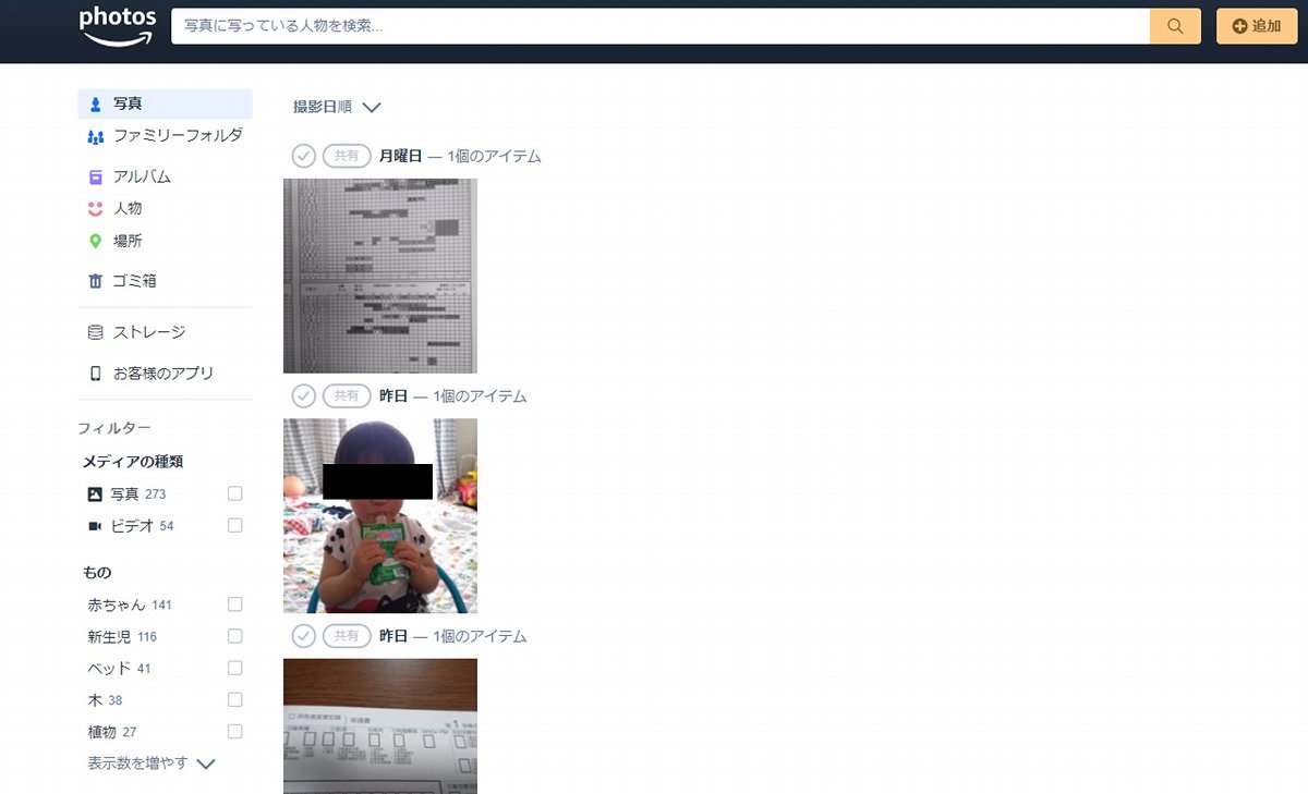 AmazonPhotosの画面