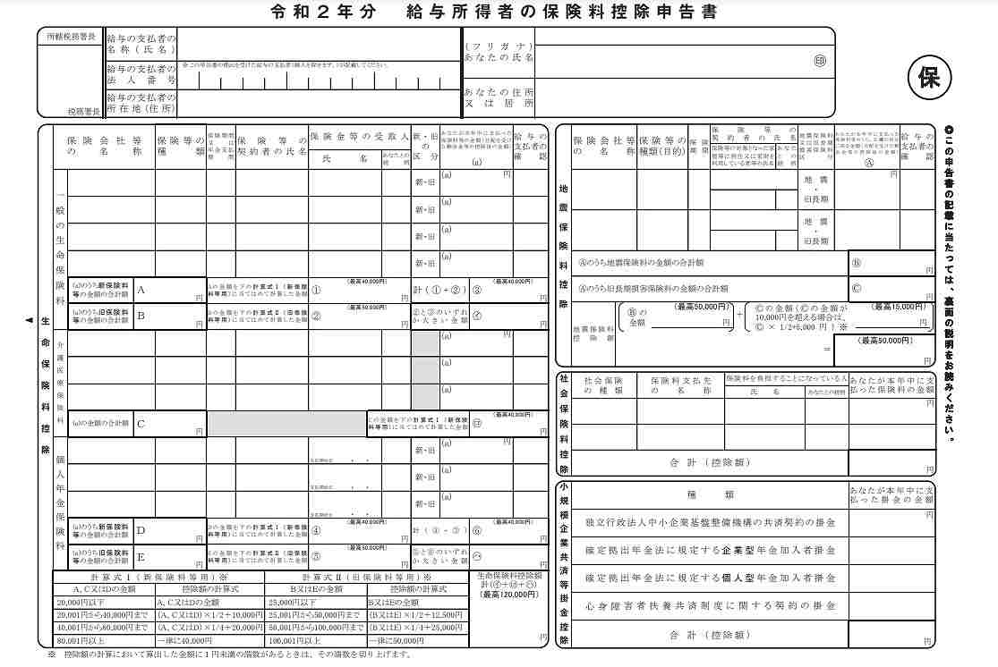 保険料控除申告書