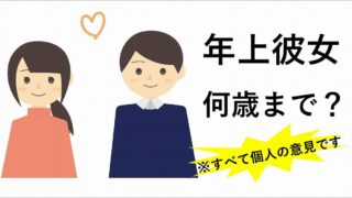 30代の男性心理 年上の彼女は何歳までokなのか