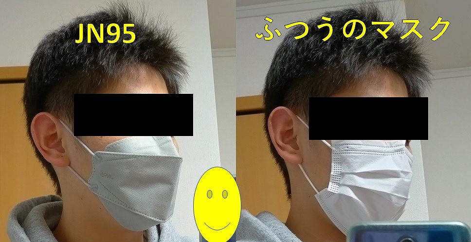 ふつうのマスクとJN95の比較画像1