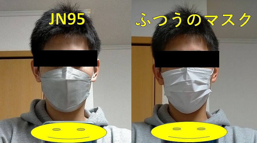 ふつうのマスクとJN95の比較画像2