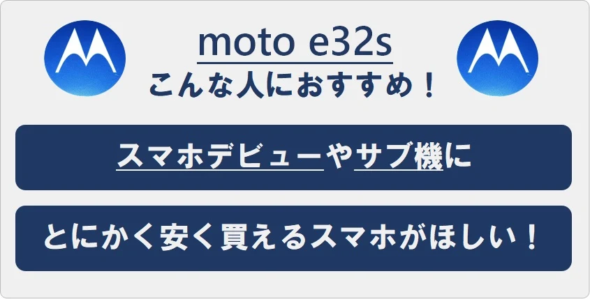 moto e32sはこんな人におすすめ！■スマホデビューやサブ機に■とにかく安く買えるスマホがほしい！
