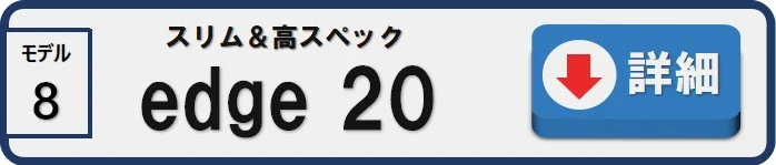 モデル8 スリム&高スペック edge 20