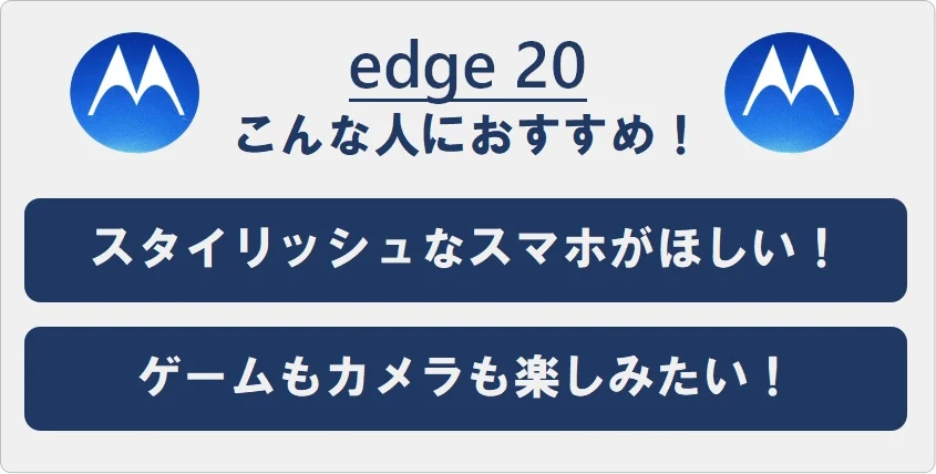 edge 20はこんな人におすすめ！■スタイリッシュなスマホがほしい！■ゲームもカメラも楽しみたい！