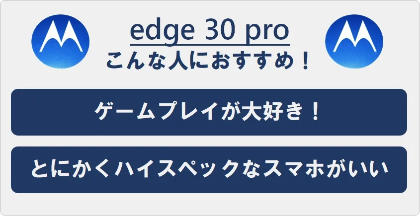 edge 30 proはこんな人におすすめ！■ゲームプレイが大好き！■とにかくハイスペックなスマホがいい！