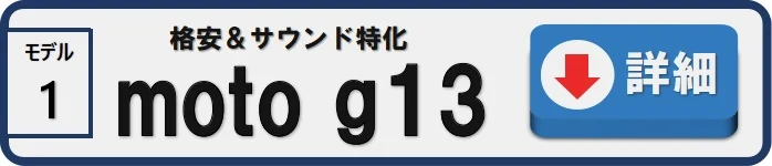 モデル1 格安&サウンド特化 moto g13