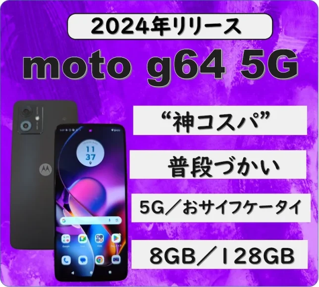 moto g64 5Gのレビューページ