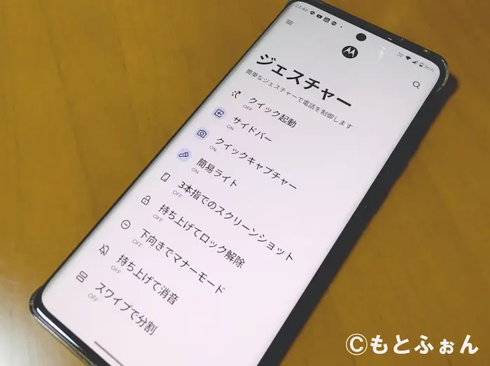 モトローラの「ジェスチャー」設定画面