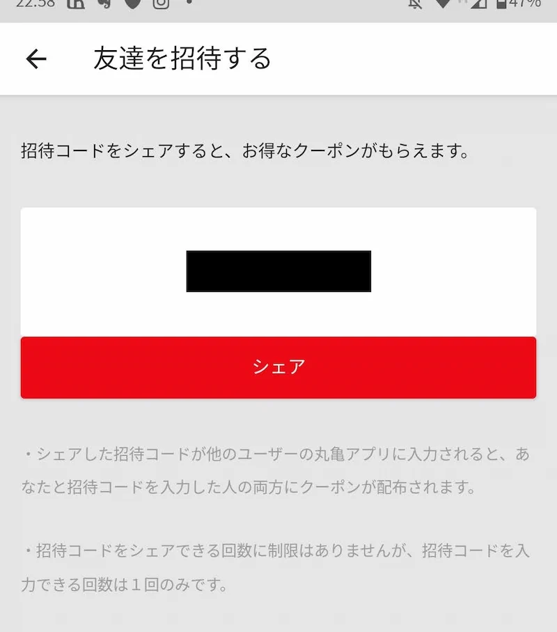 丸亀製麺公式アプリの友達紹介コード画面