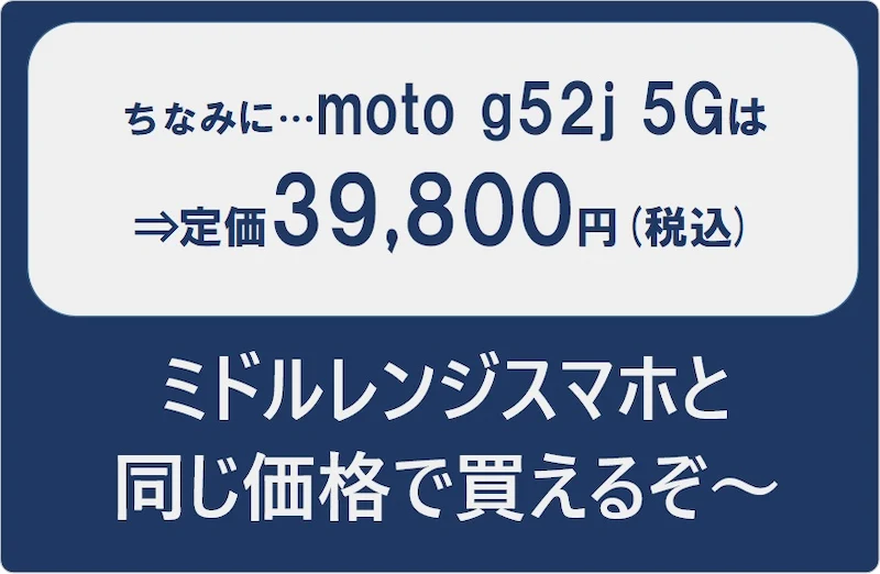 ちなみに、moto g52j 5Gは定価39,800円。edge 30 proをミドルレンジスマホと同じ価格で買えるぞ～