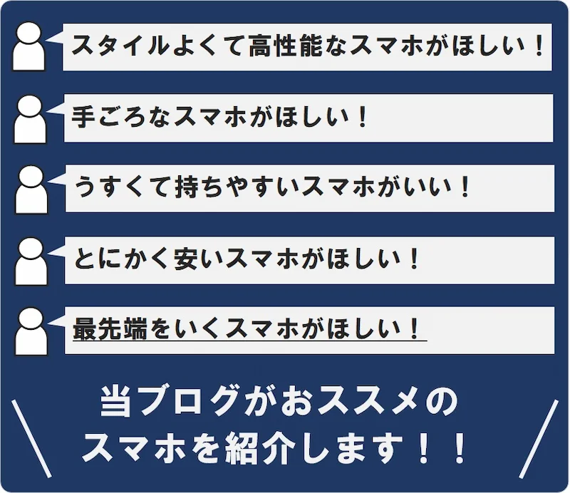 「スタイルよくて高性能なスマホがほしい」「手ごろなスマホがほしい」「うすくて持ちやすいスマホがいい」「とにかく安いスマホがほしい」「最先端をいくスマホがほしい」当ブログがおススメのスマホを紹介します。
