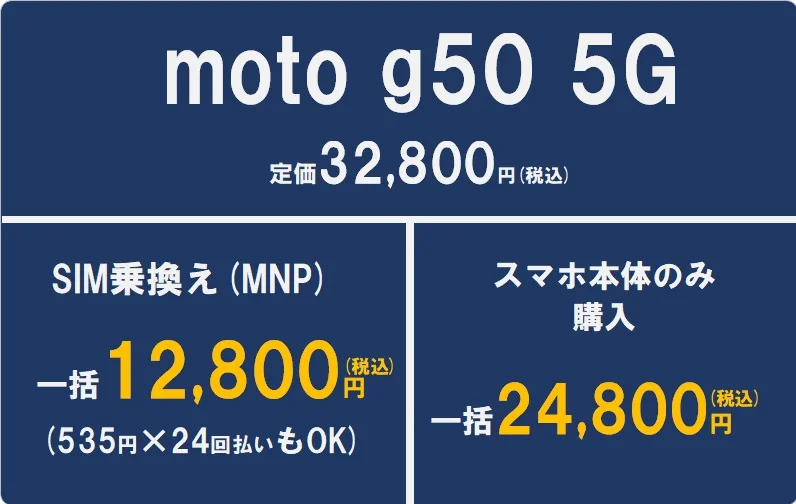 moto g50 5Gは定価32800円。SIM乗換だと一括12800円。スマホ本体のみ購入だと24800円で買える