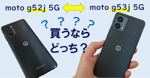 moto g52j 5Gとmoto g53j 5Gのどちらがおススメかを比較する記事