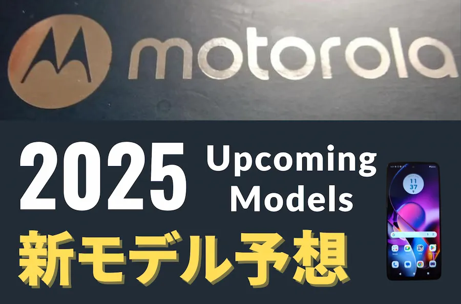 モトローラスマホの2025年モデル予想記事