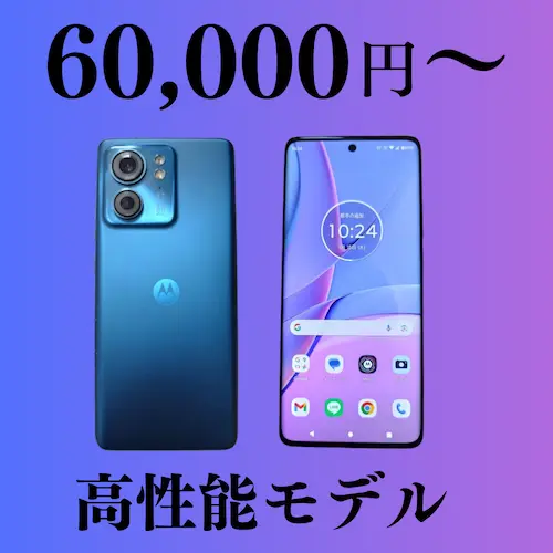 60,000円以上のモトローラスマホを紹介するページ