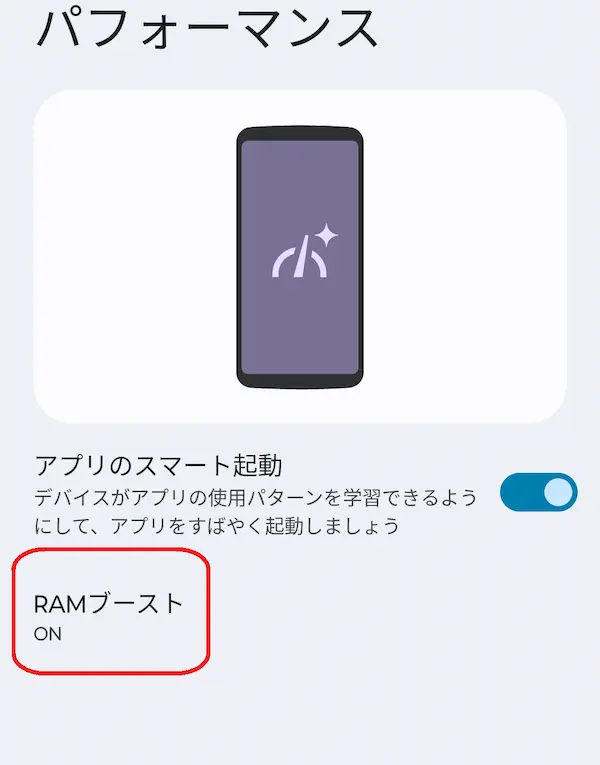 android設定「RAMブースト」