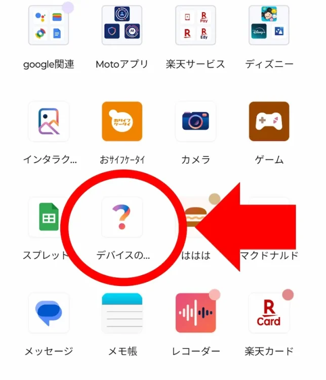 モトローラスマホに入っている「デバイスのヘルプ」アプリ