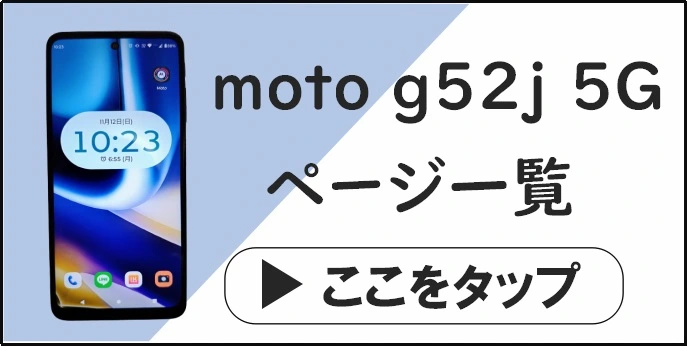 moto g52j 5Gのタブページへ遷移する画像