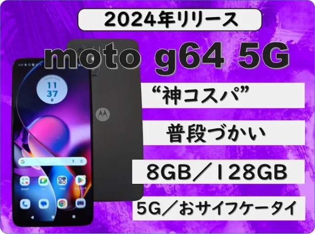 moto g64 5Gのレビューページリンク画像