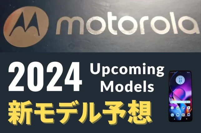 モトローラの2024年新モデルの予想記事