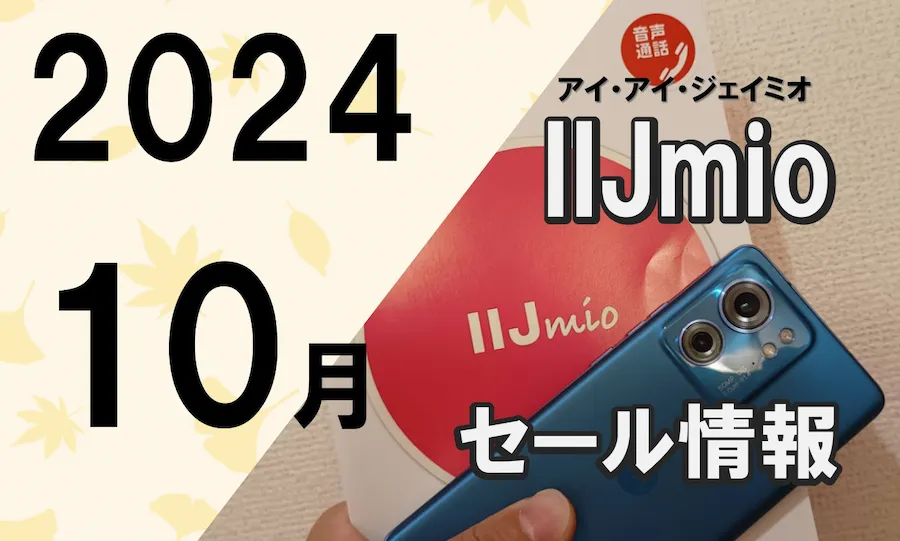 IIJmio特価セール対象のモトローラスマホ紹介記事(2024年10月版)