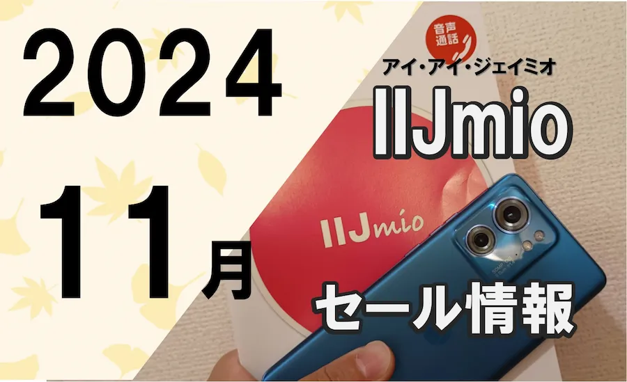 2024年11月のIIJmio特価セール情報ページ