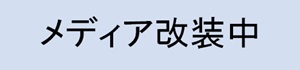 新しいメディアへ改装中