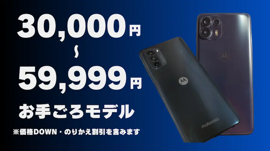 30,000円～59,999円で買えるモトローラスマホ(お手ごろモデル)