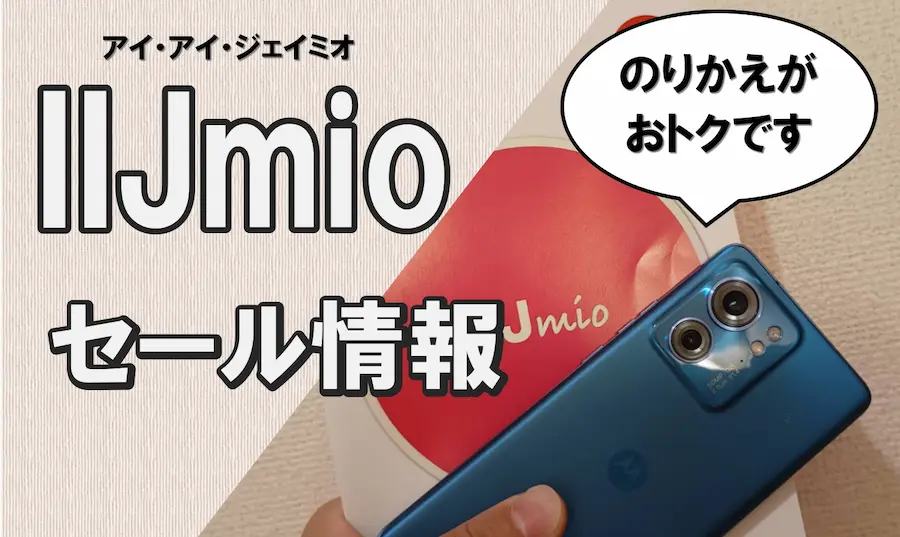 IIJmioセール情報ページ