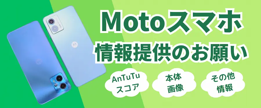 モトローラスマホ情報提供のお願い(AnTuTuスコア、製品画像、その他情報)