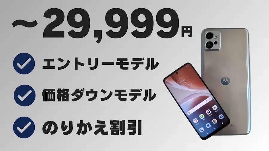 29,999円以内で買えるモトローラスマホ(エントリー/価格ダウンモデル/のりかえ割引）